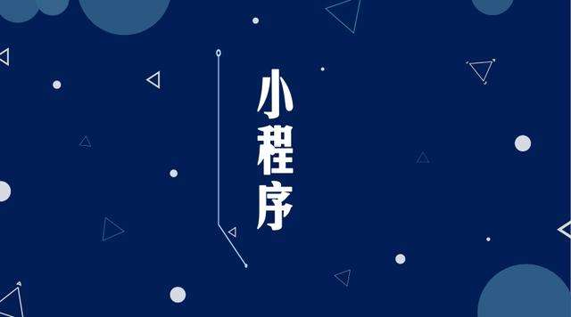 宽城微信小程序开发公司分析企业如何发挥小程序的作用